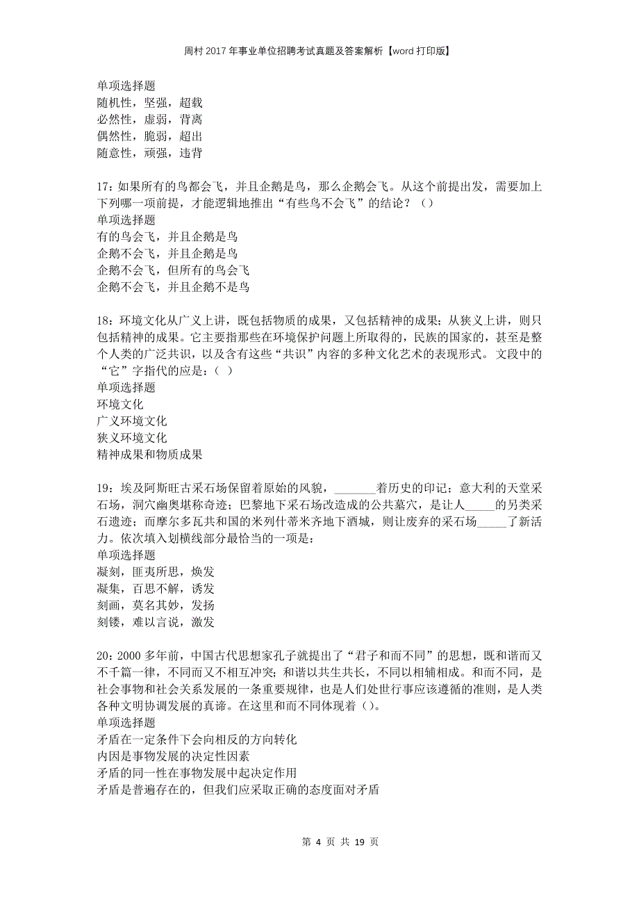 周村2017年事业单位招聘考试真题及答案解析打印版_第4页