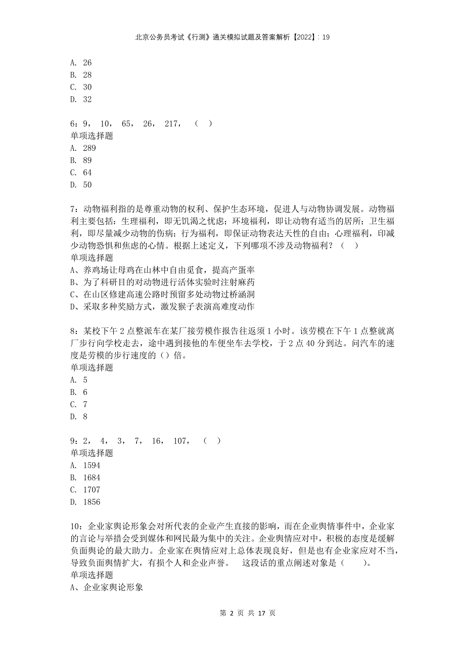 北京公务员考试《行测》通关模拟试题及答案解析2022：19_第2页