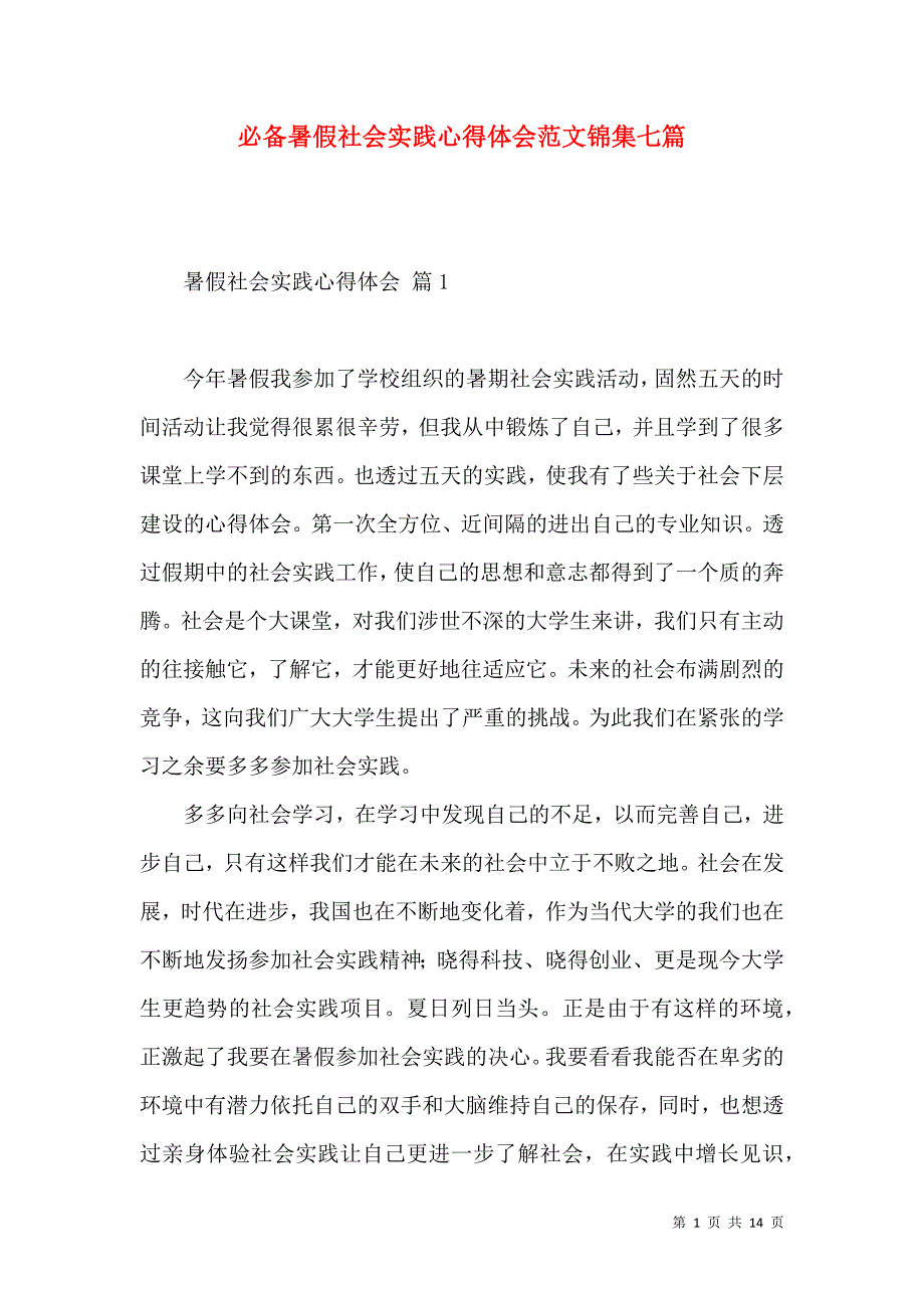 《必备暑假社会实践心得体会范文锦集七篇》_第1页