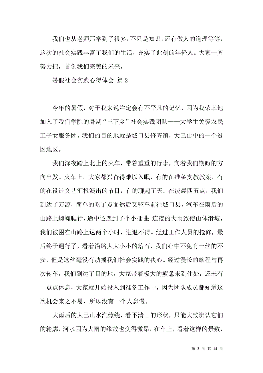 《必备暑假社会实践心得体会范文锦集七篇》_第3页