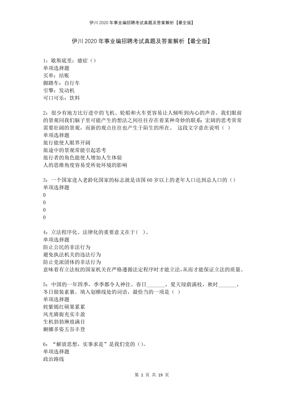 伊川2020年事业编招聘考试真题及答案解析最全版_第1页