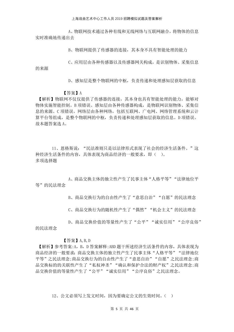上海戏曲艺术中心工作人员2019招聘模拟试题及答案解析_第5页