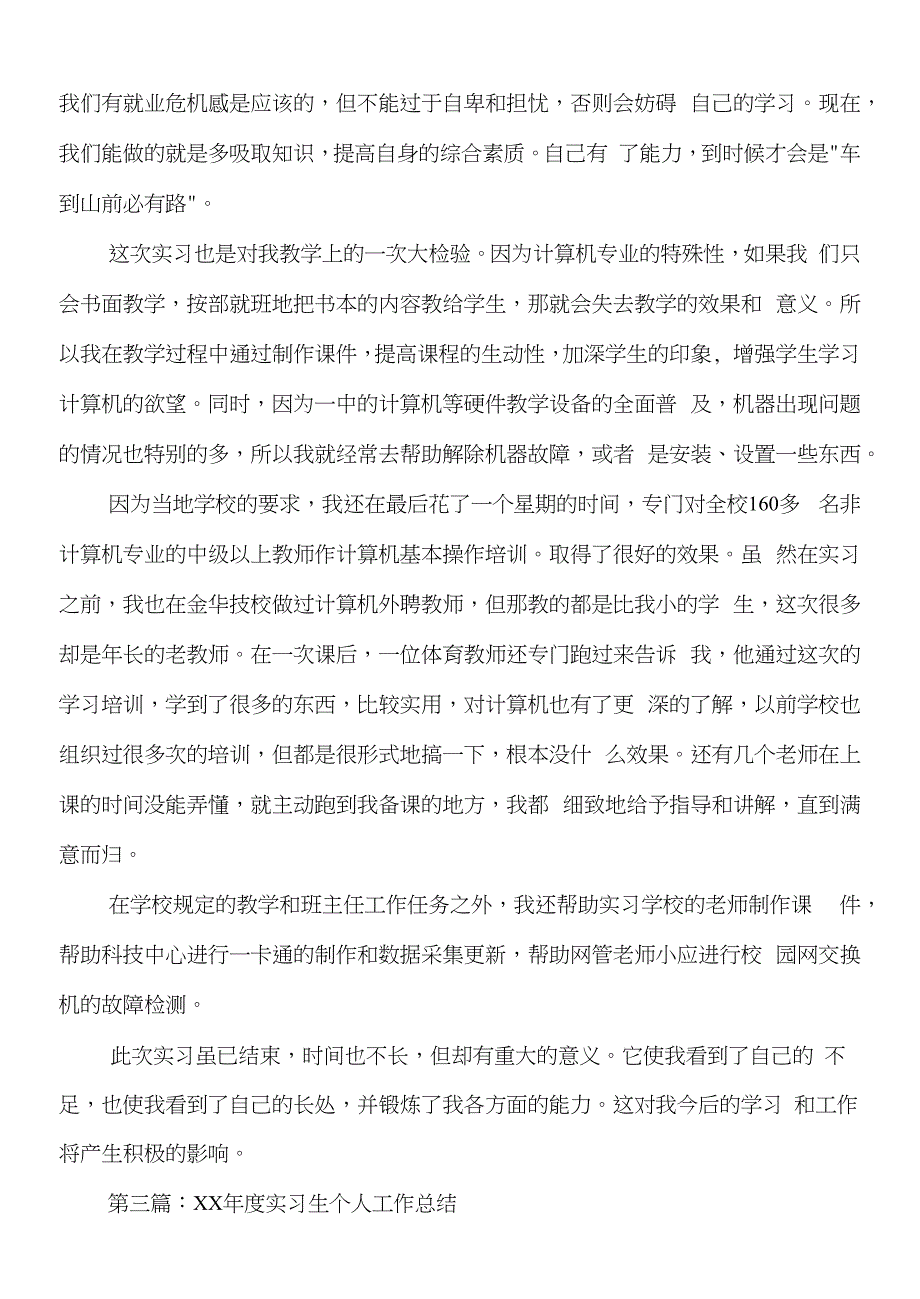 实习生个人工作总结与实习老师个人总结汇编_第4页