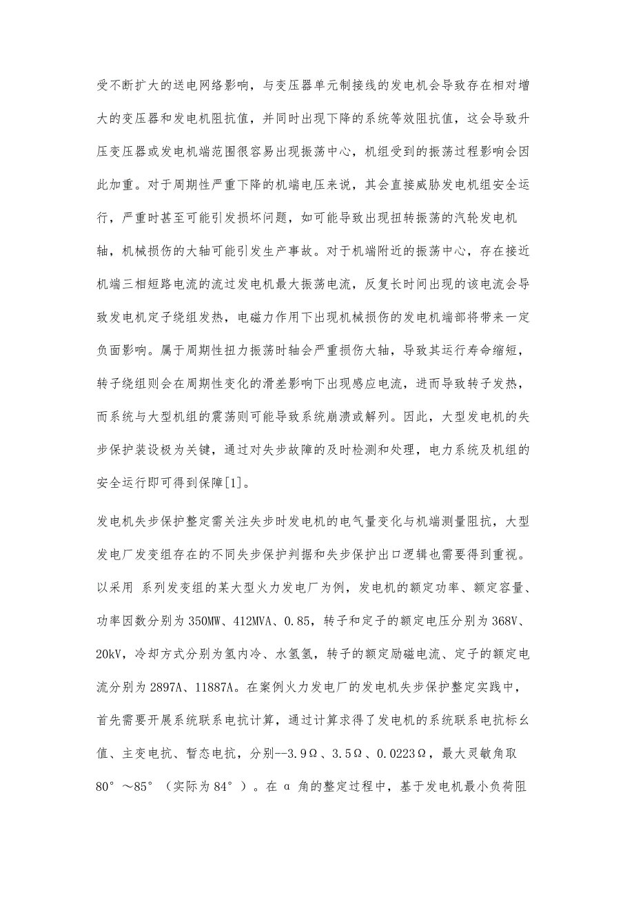 大型发电厂发变组保护整定分析_第2页