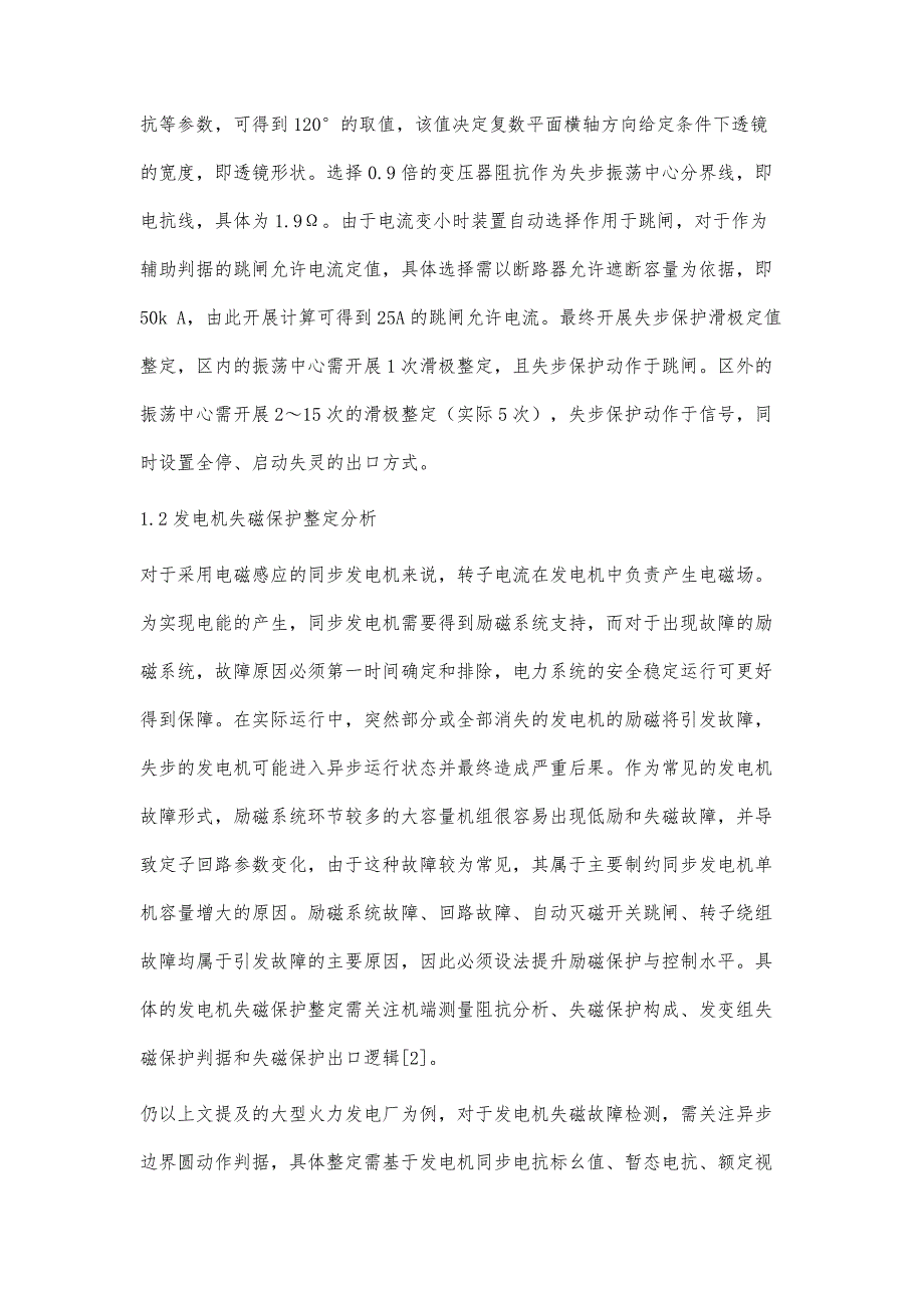 大型发电厂发变组保护整定分析_第3页