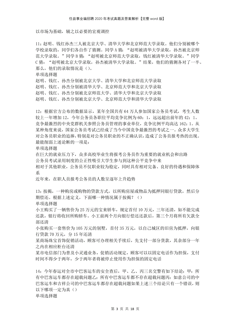 任县事业编招聘2020年考试真题及答案解析【完整word版】_第3页