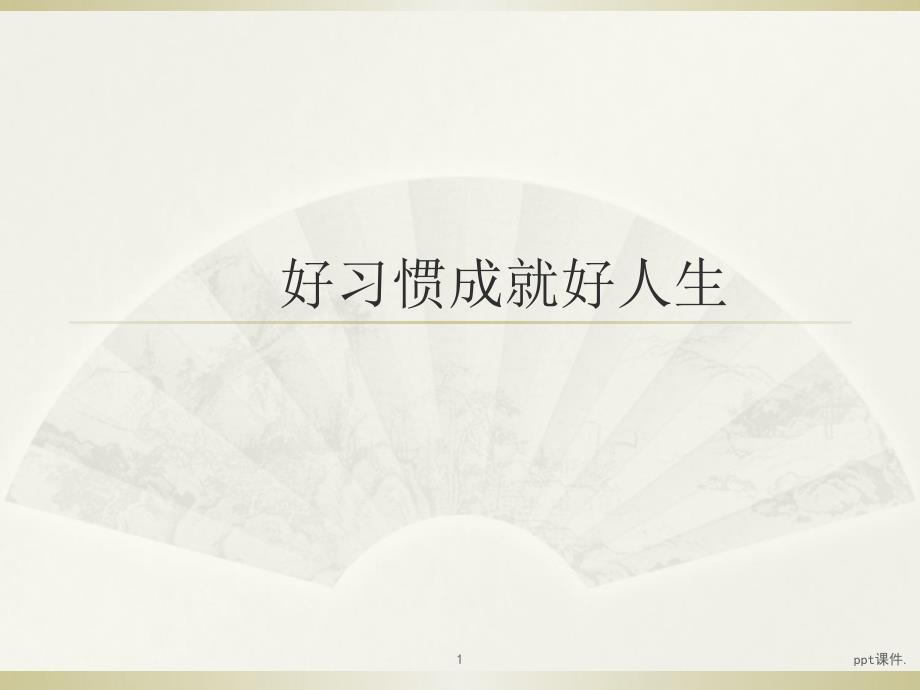 好习惯成就好人生四年级家长会ppt课件_第1页