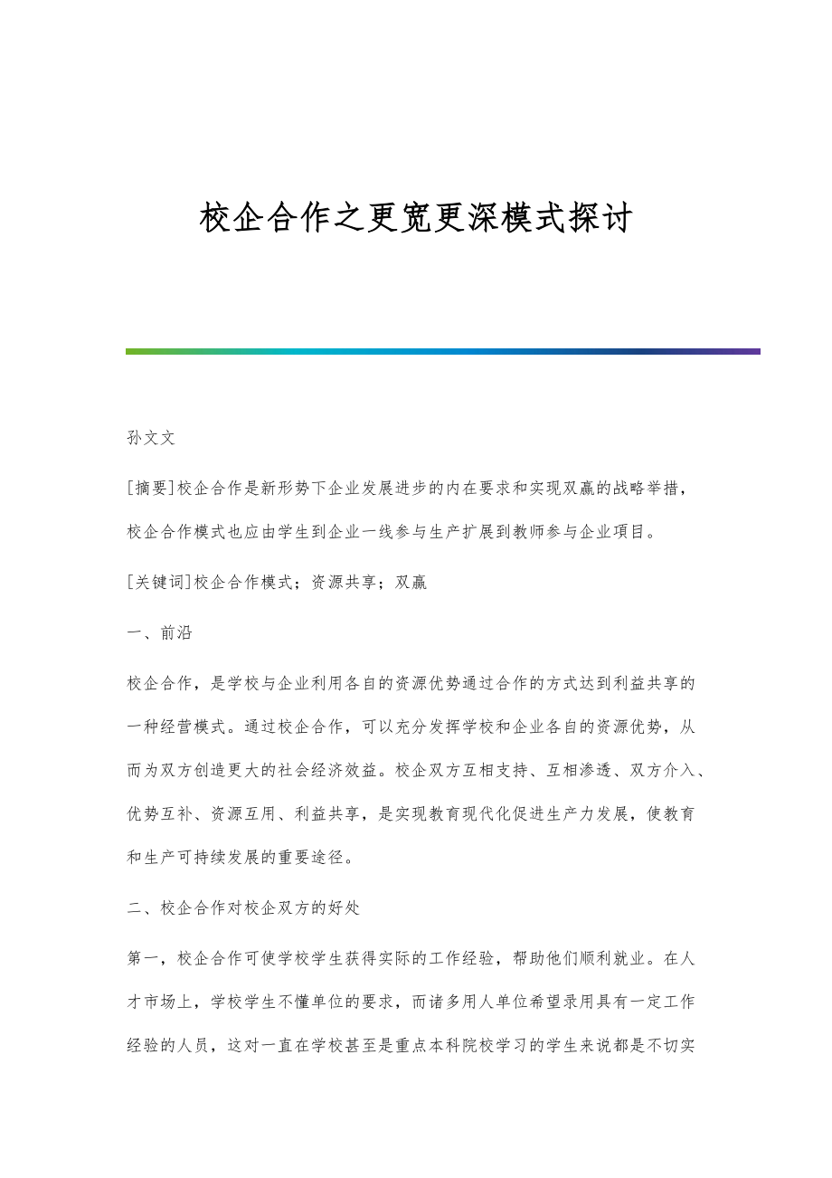 校企合作之更宽更深模式探讨_第1页