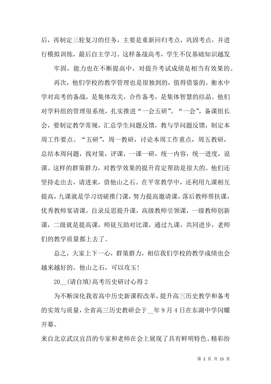 《2022高考历史研讨心得模板》_第2页