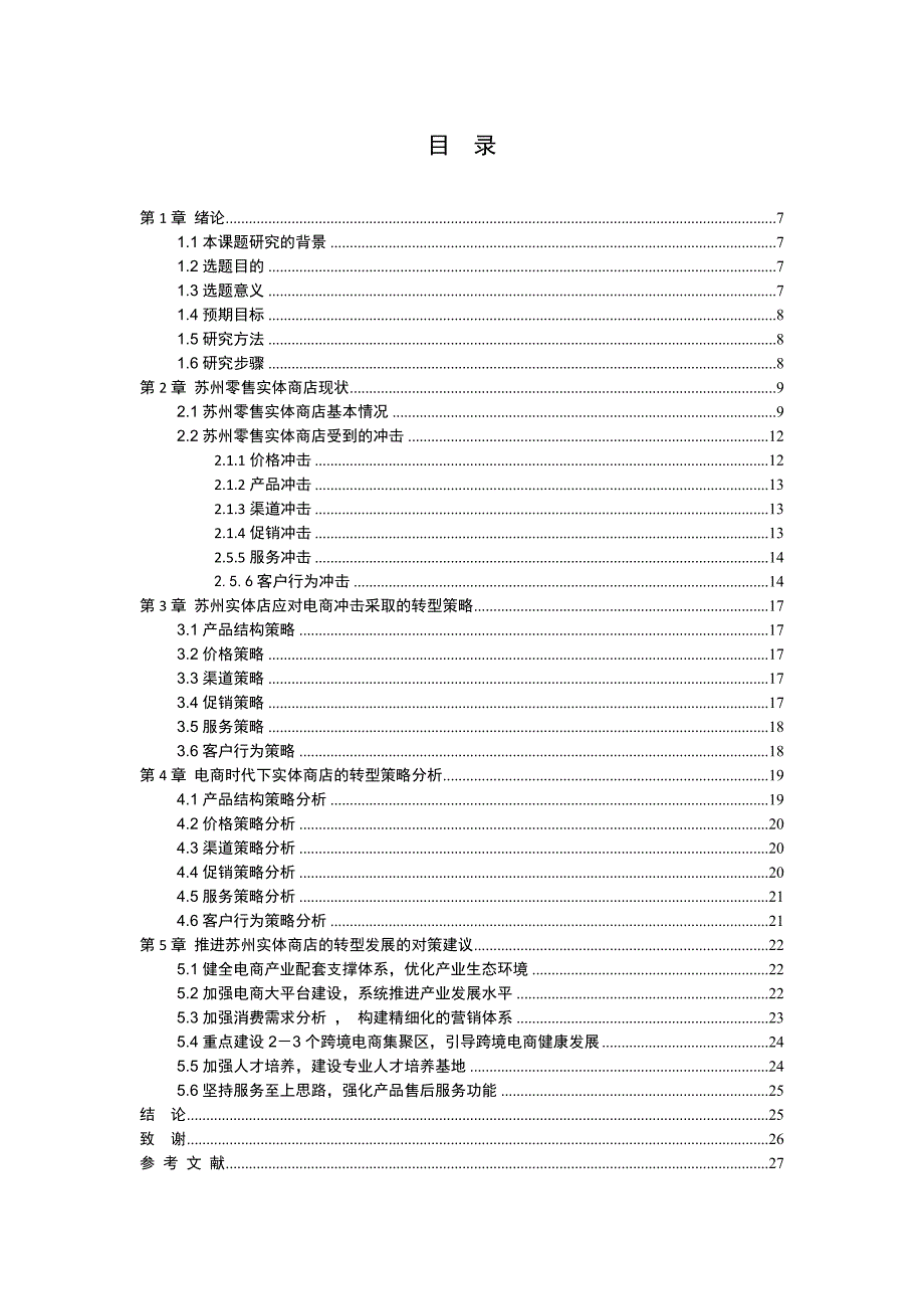 电商时代实体商店的转型策略研究以苏州零售实体店为例电子商务专业_第3页