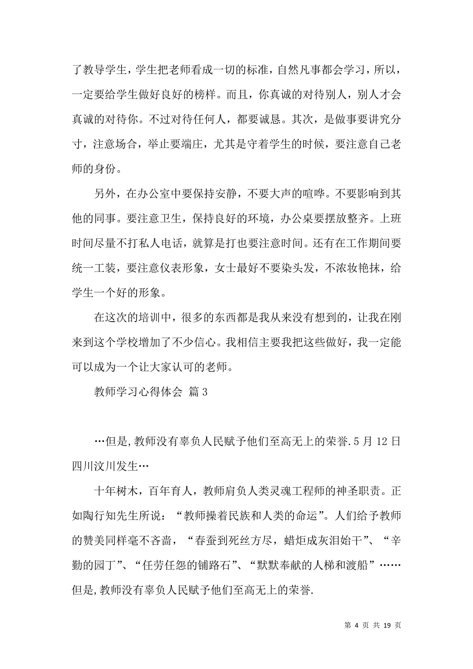 《必备教师学习心得体会汇总7篇》_第4页