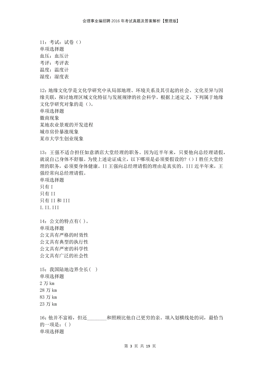 会理事业编招聘2016年考试真题及答案解析整理版_第3页