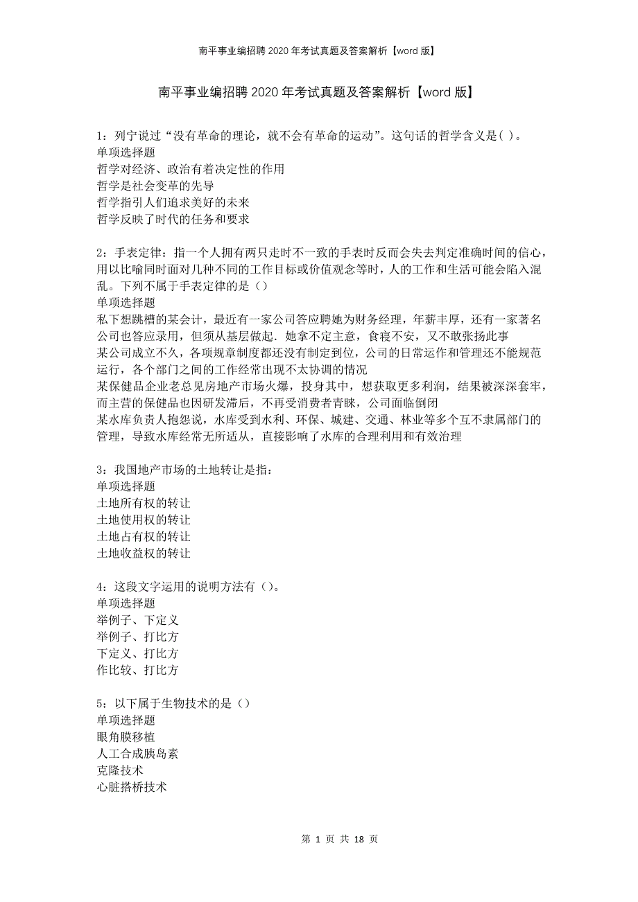 南平事业编招聘2020年考试真题及答案解析版(1)_第1页