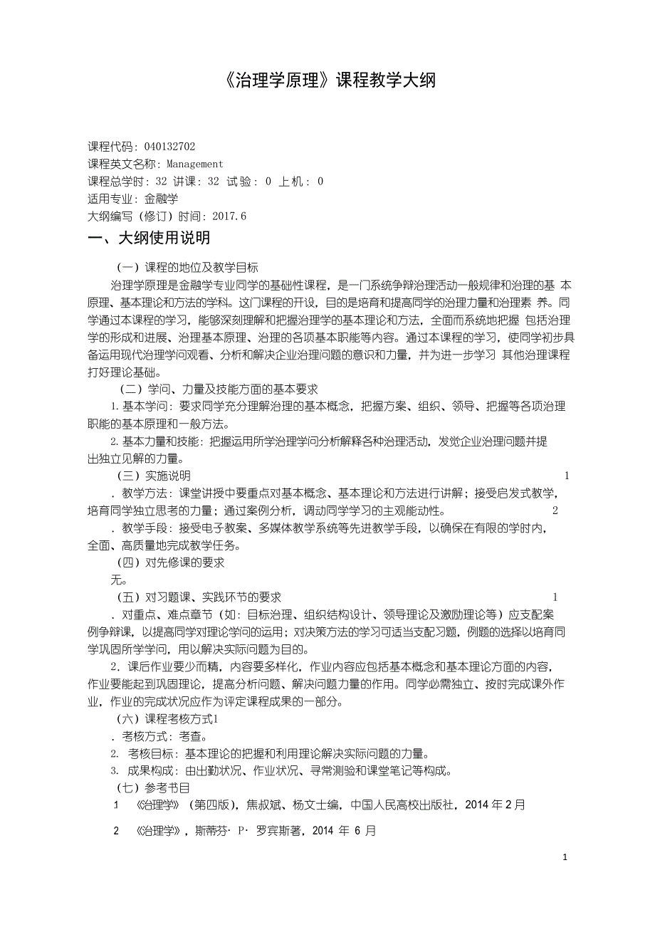 040132702管理学原理教学大纲_第1页