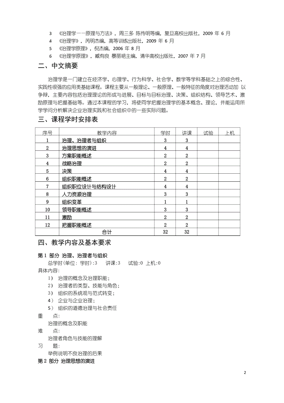 040132702管理学原理教学大纲_第2页