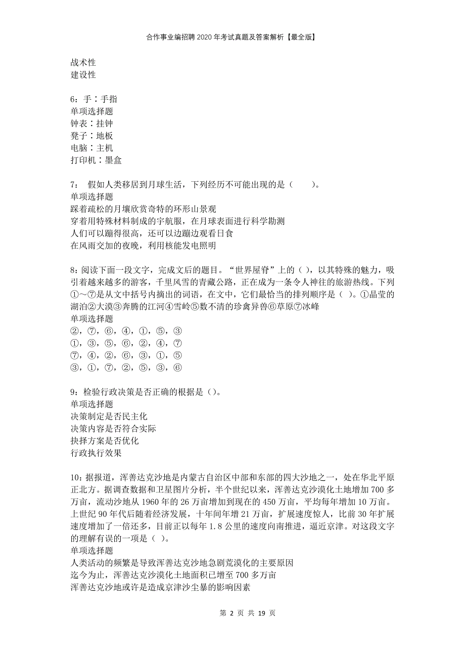 合作事业编招聘2020年考试真题及答案解析最全版_第2页