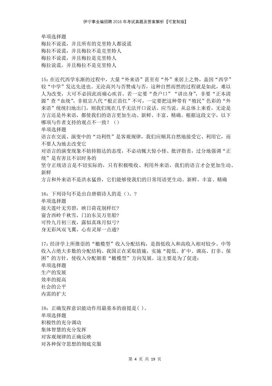 伊宁事业编招聘2016年考试真题及答案解析可复制版_第4页