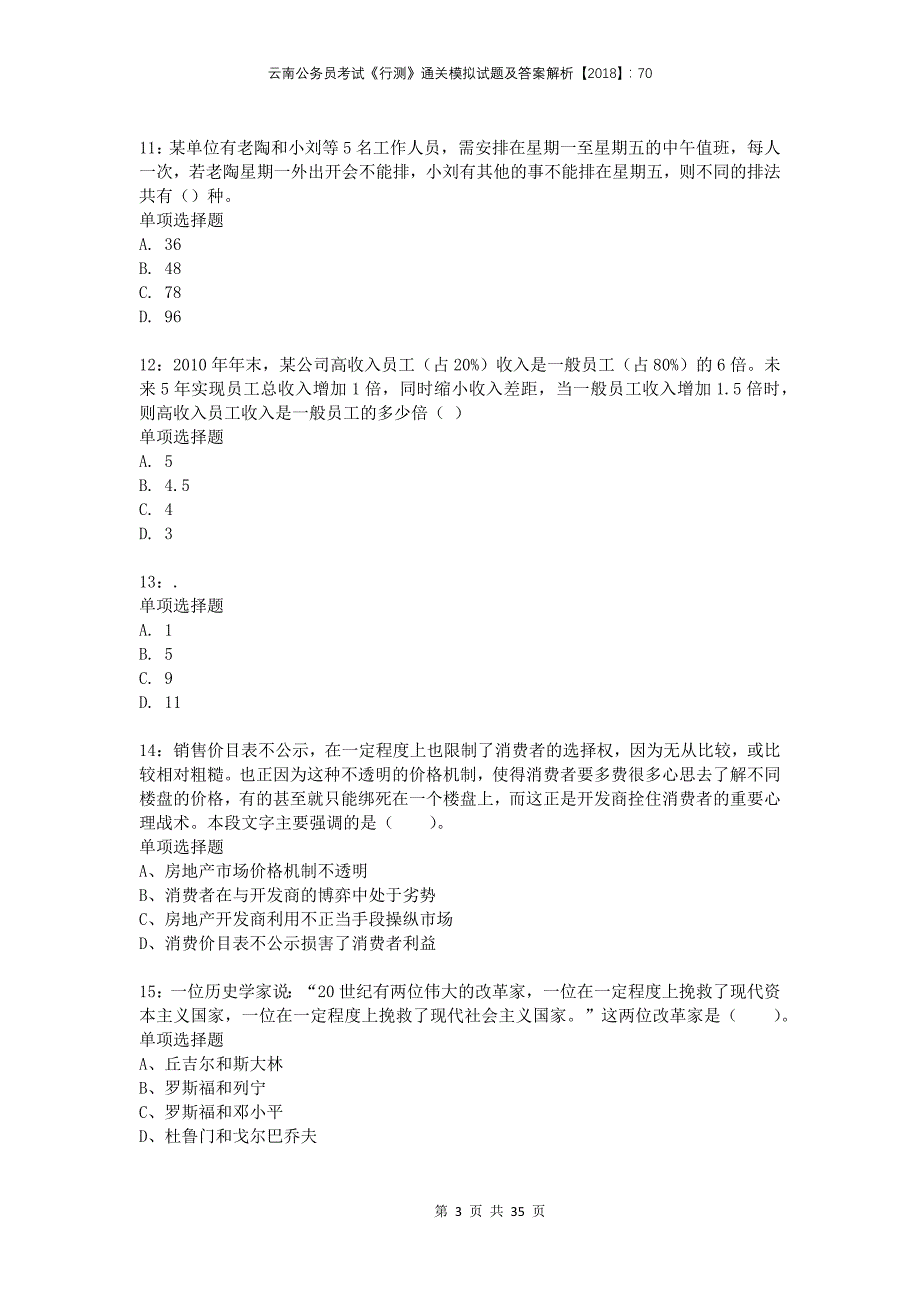 云南公务员考试《行测》通关模拟试题及答案解析2018：70(1)_第3页