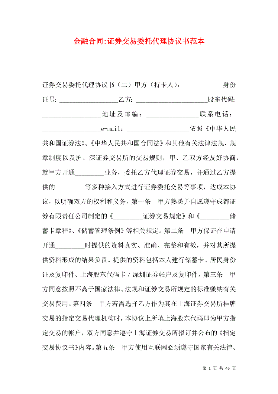 《金融合同-证券交易委托代理协议书范本》_第1页