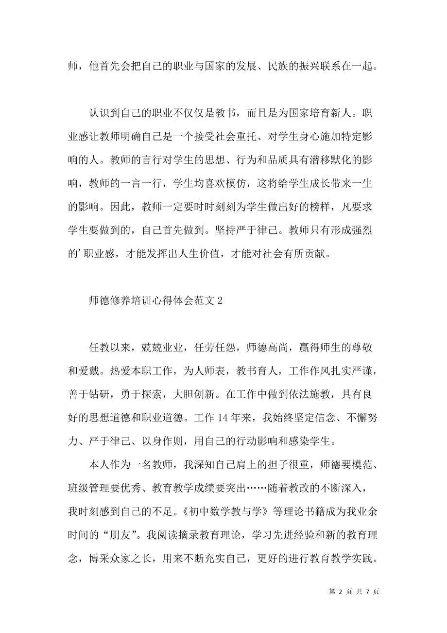 《师德修养培训心得体会范文4篇》_第2页