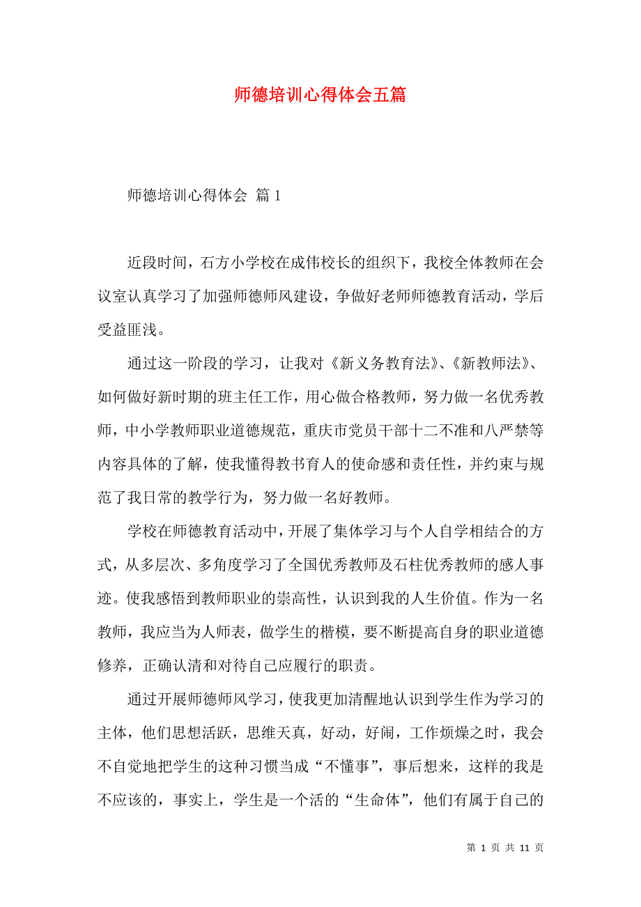 《师德培训心得体会五篇（三）》_第1页