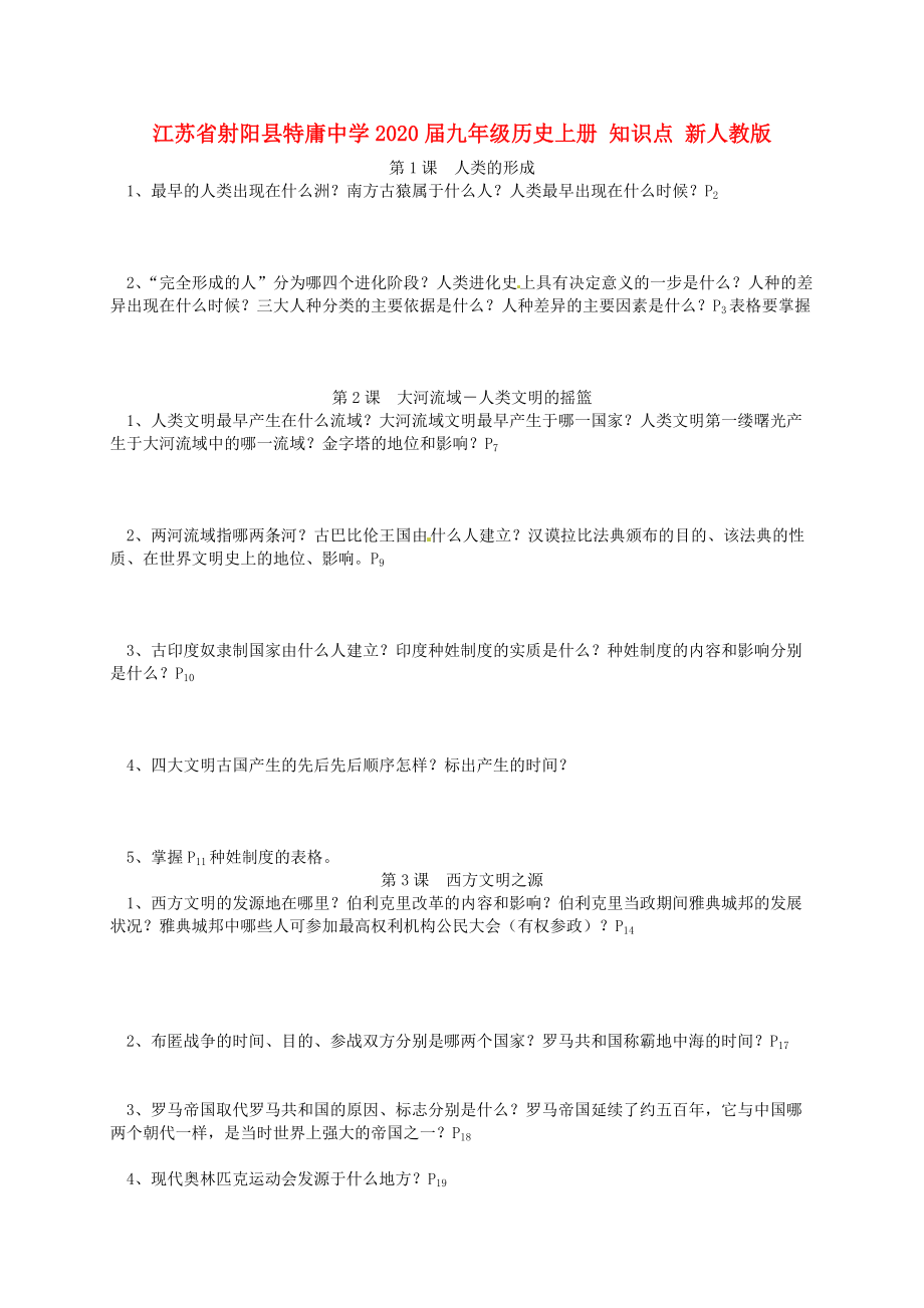 《江苏省射阳县特庸中学2020届九年级历史上册 知识点 新人教版》_第1页