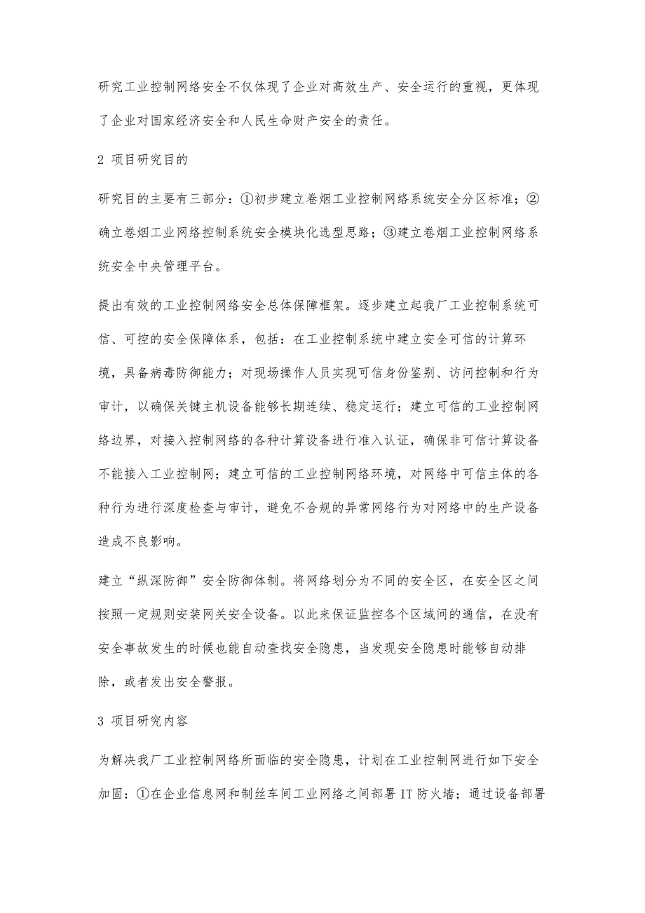 卷烟工业控制网络安全技术的研究应用_第3页