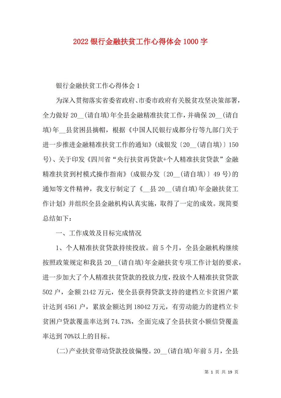 《2022银行金融扶贫工作心得体会1000字》_第1页