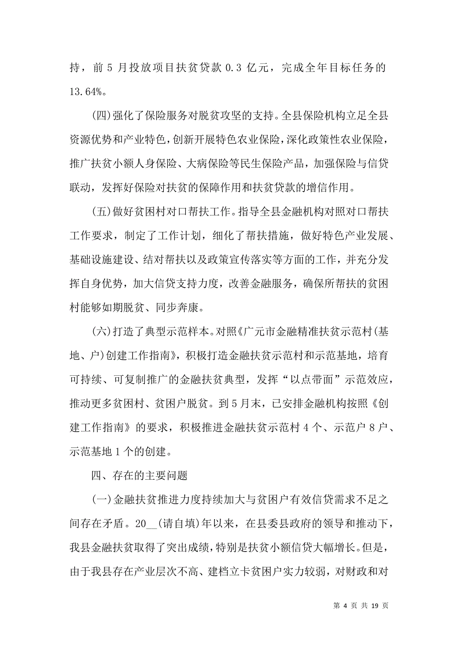 《2022银行金融扶贫工作心得体会1000字》_第4页