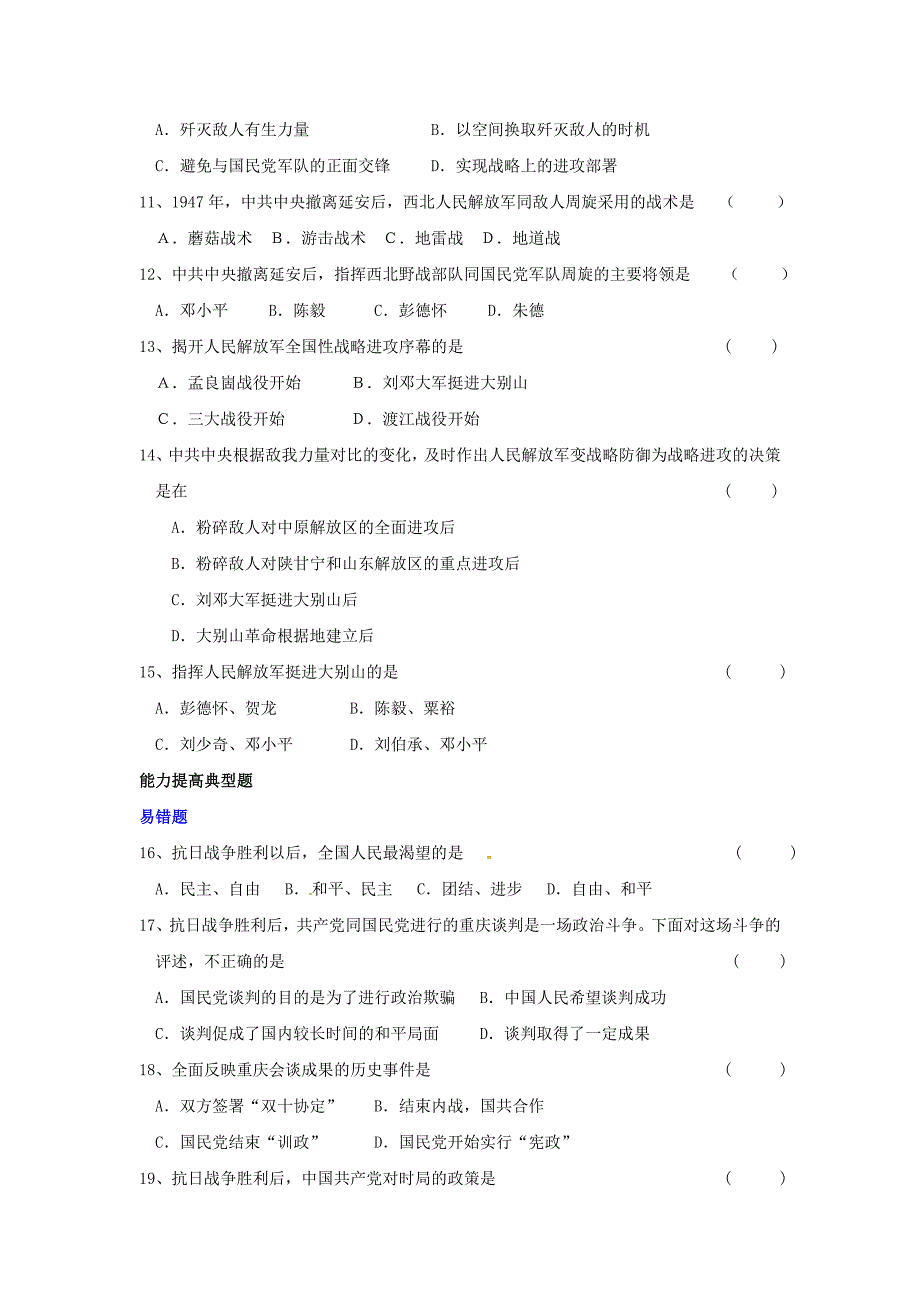 《八年级历史上册 5.1《全面内战的爆发》同步练习 川教版（通用）》_第2页