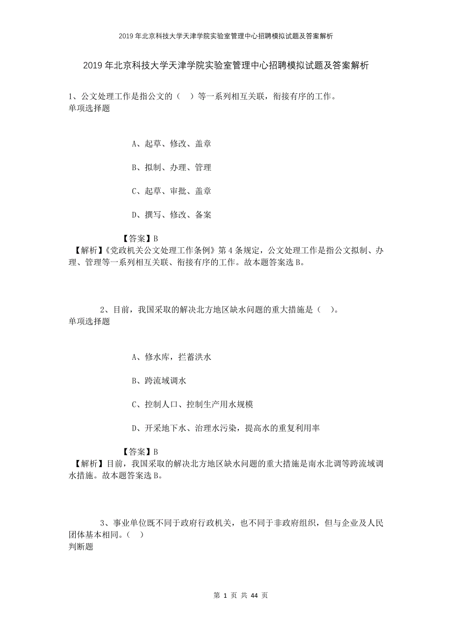 2019年北京科技大学天津学院实验室管理中心招聘模拟试题及答案解析_第1页