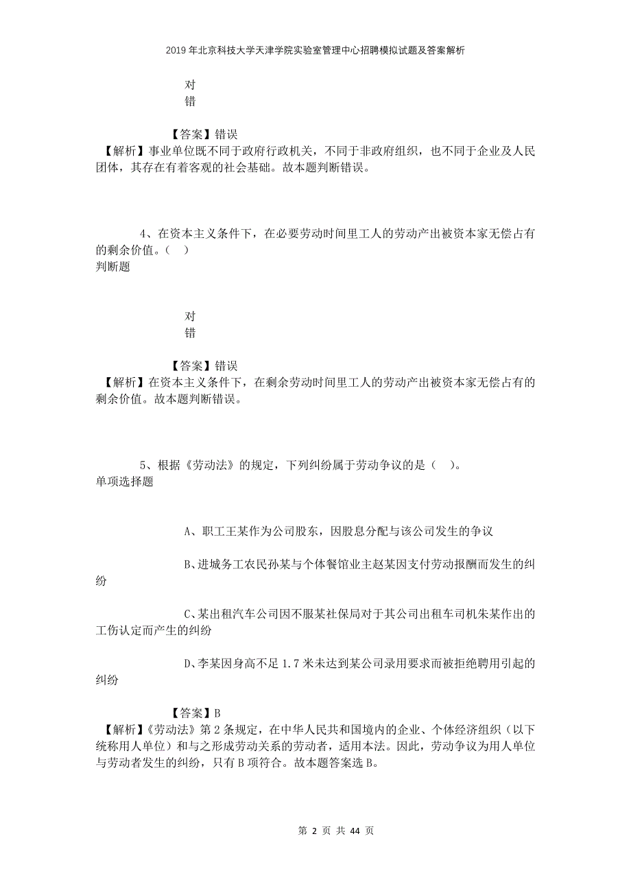 2019年北京科技大学天津学院实验室管理中心招聘模拟试题及答案解析_第2页