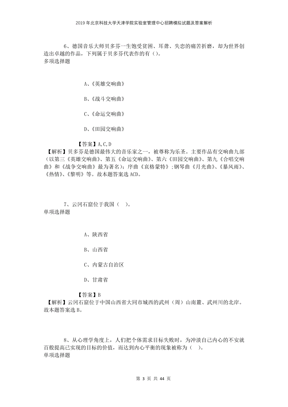 2019年北京科技大学天津学院实验室管理中心招聘模拟试题及答案解析_第3页