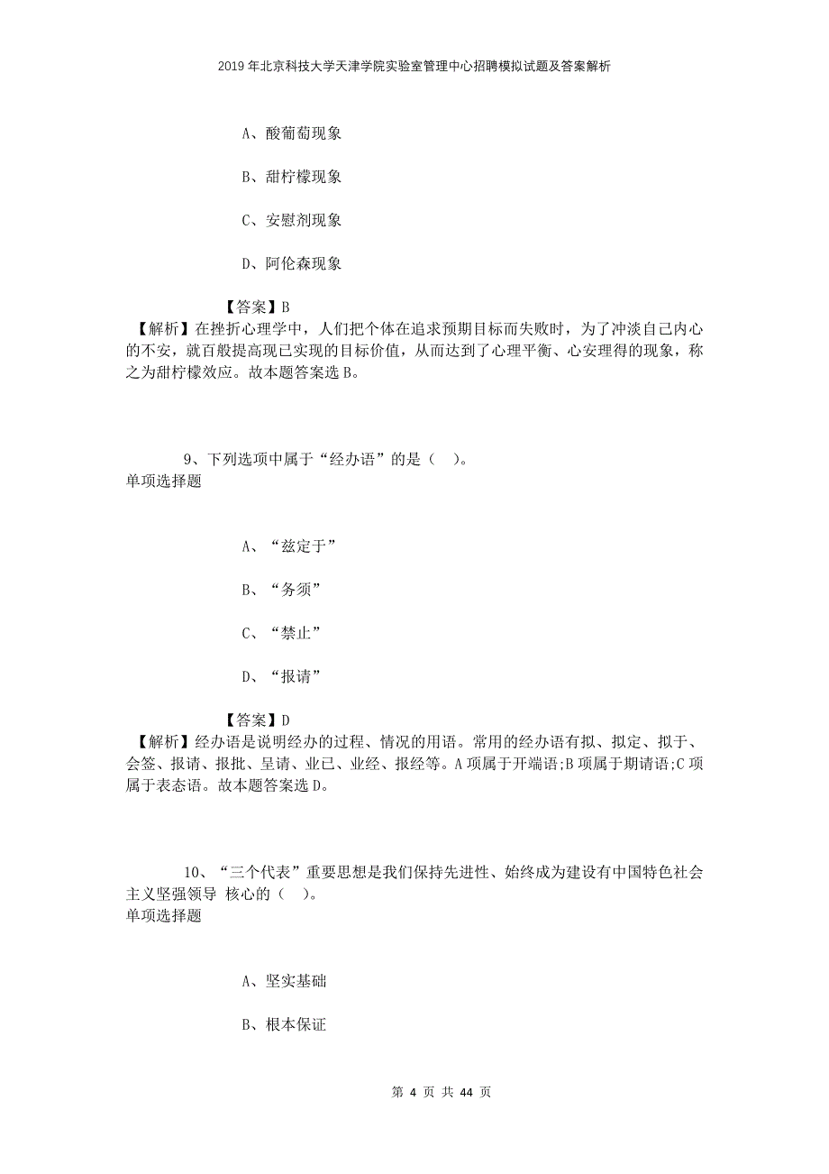 2019年北京科技大学天津学院实验室管理中心招聘模拟试题及答案解析_第4页