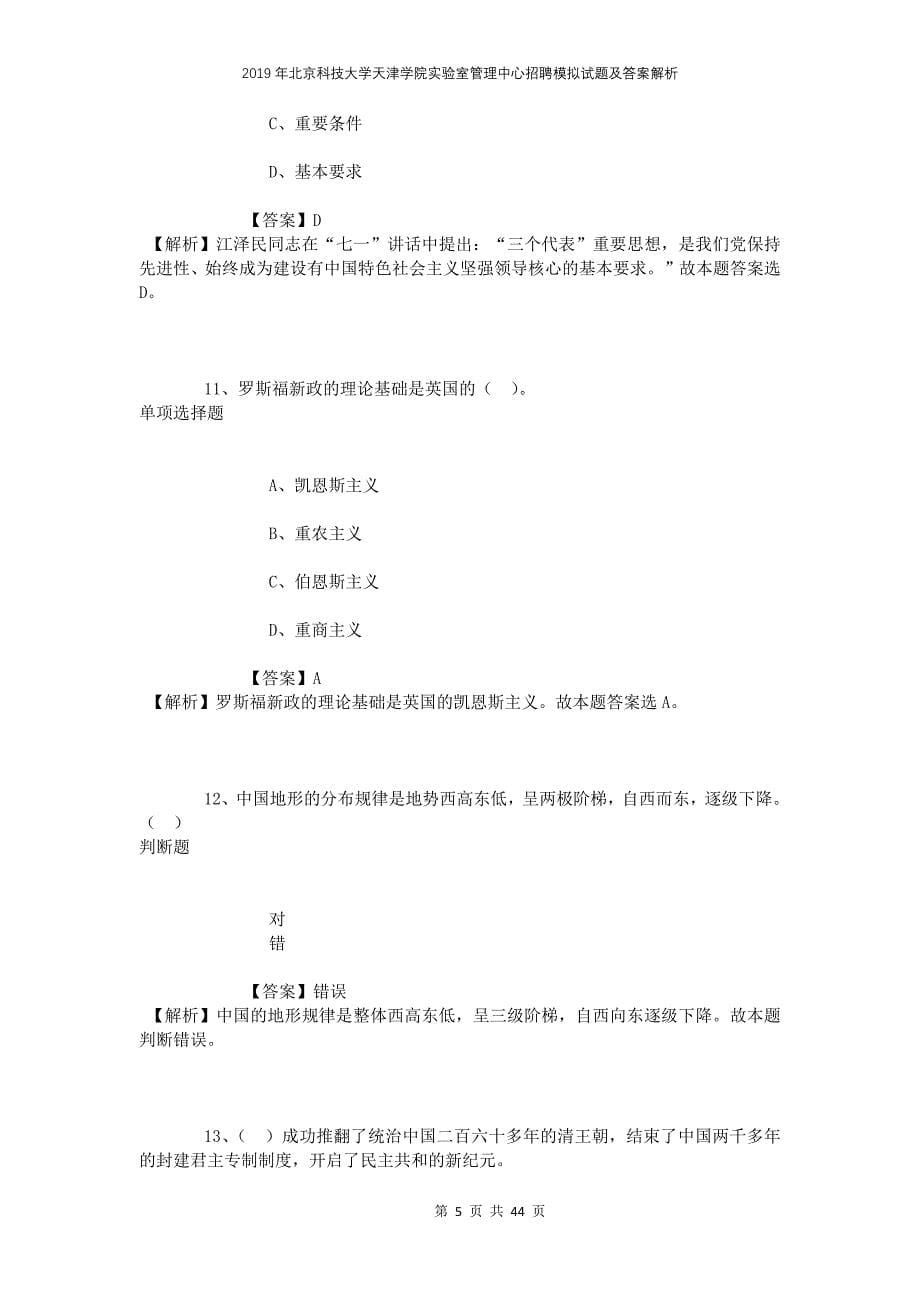 2019年北京科技大学天津学院实验室管理中心招聘模拟试题及答案解析_第5页