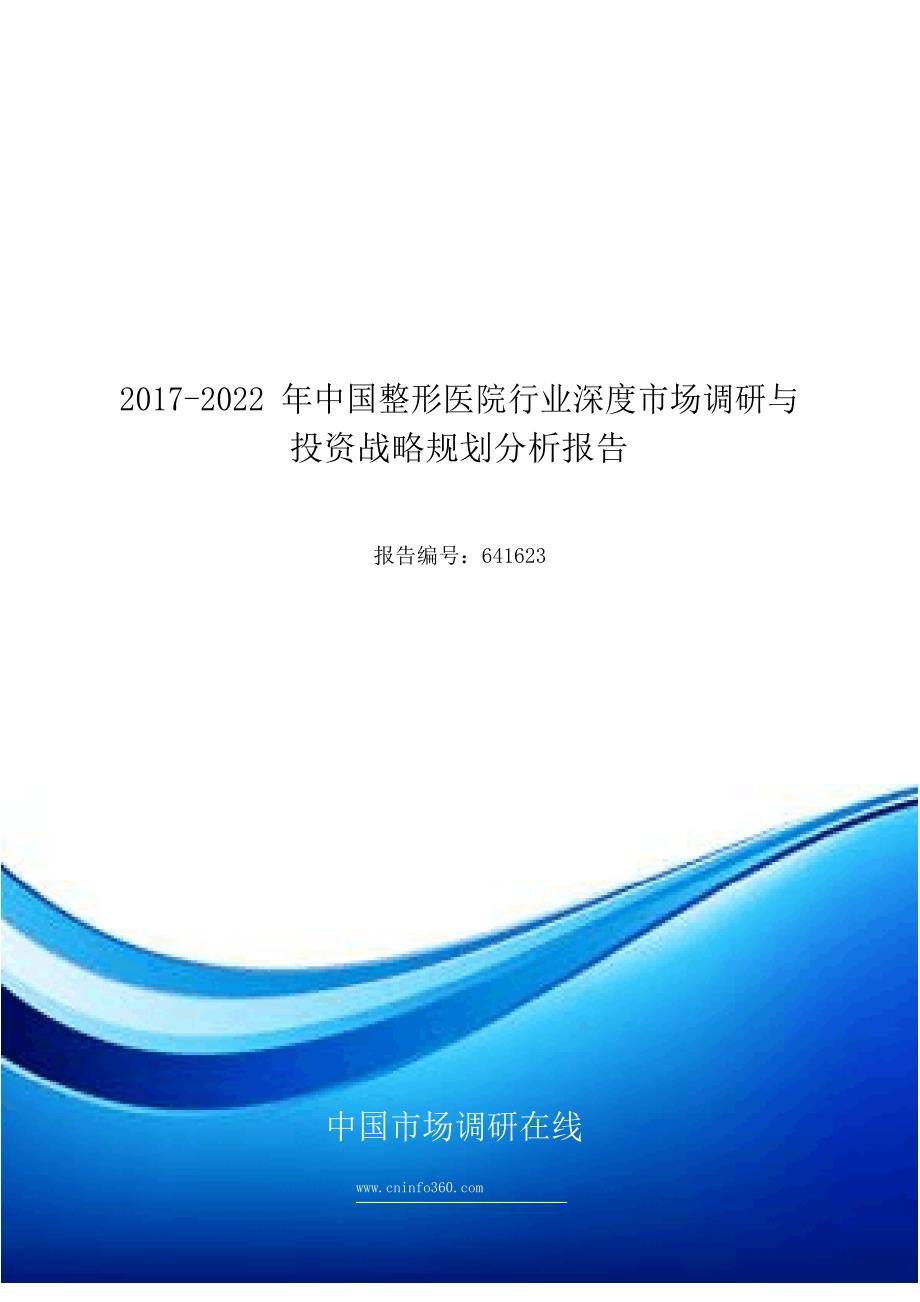 2018年中国整形医院行业深度市场调研与投资战略规划分析报告目录_第1页