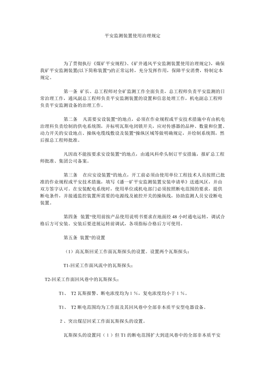 【精选】安全监测装置使用管理规定精选_第1页