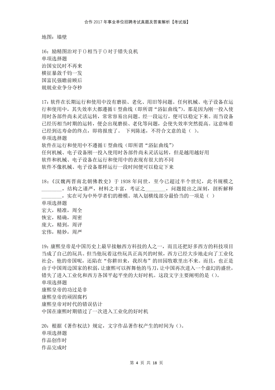 合作2017年事业单位招聘考试真题及答案解析考试版_第4页