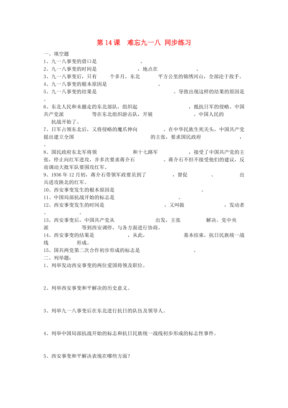 《八年级历史上册《难忘九一八》同步练习2 人教新课标版》_第1页