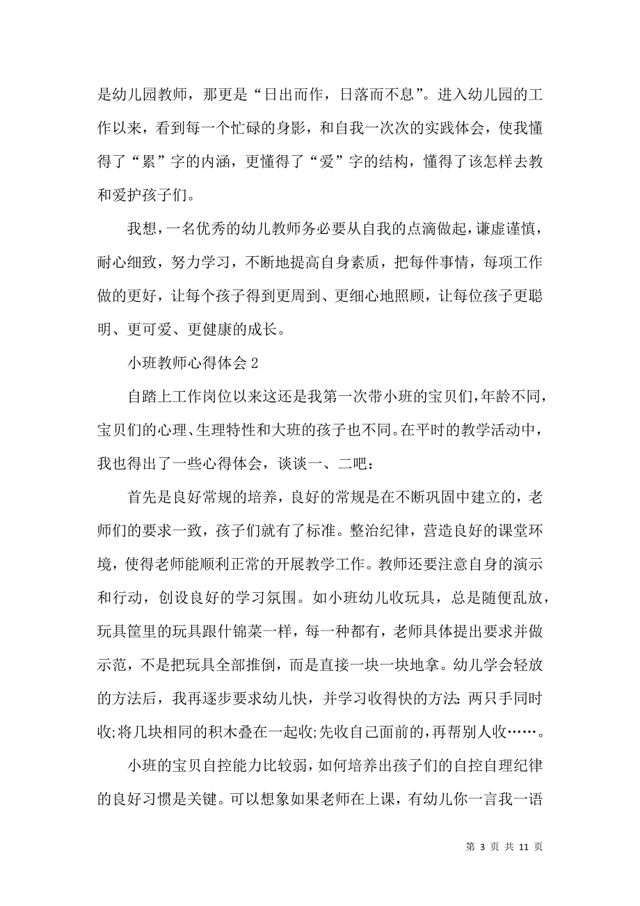 《小班教师工作心得体会五篇》_第3页