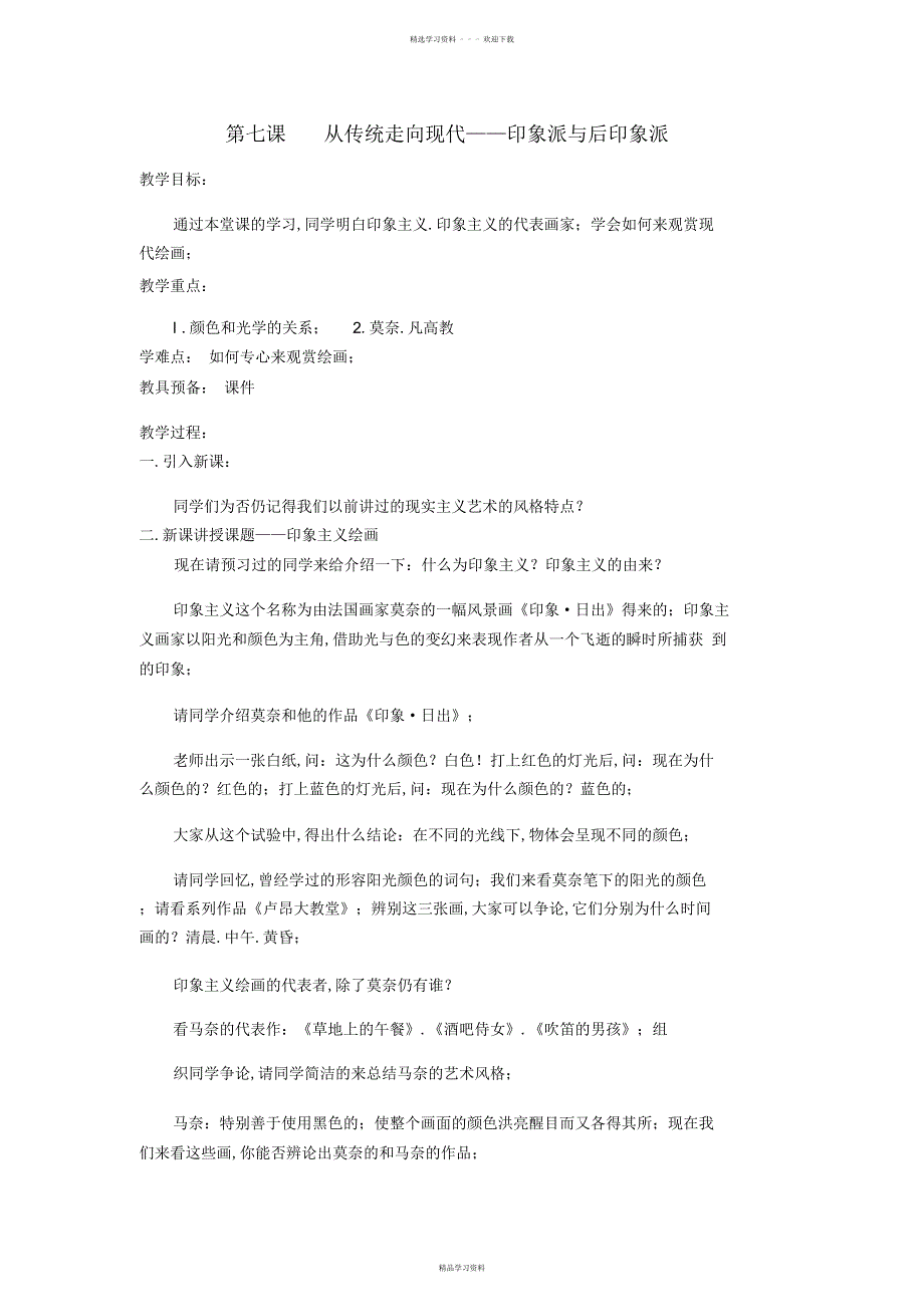 2022年高三美术教案外国美术鉴赏第课从传统走向现代印象派与后印象派_第1页