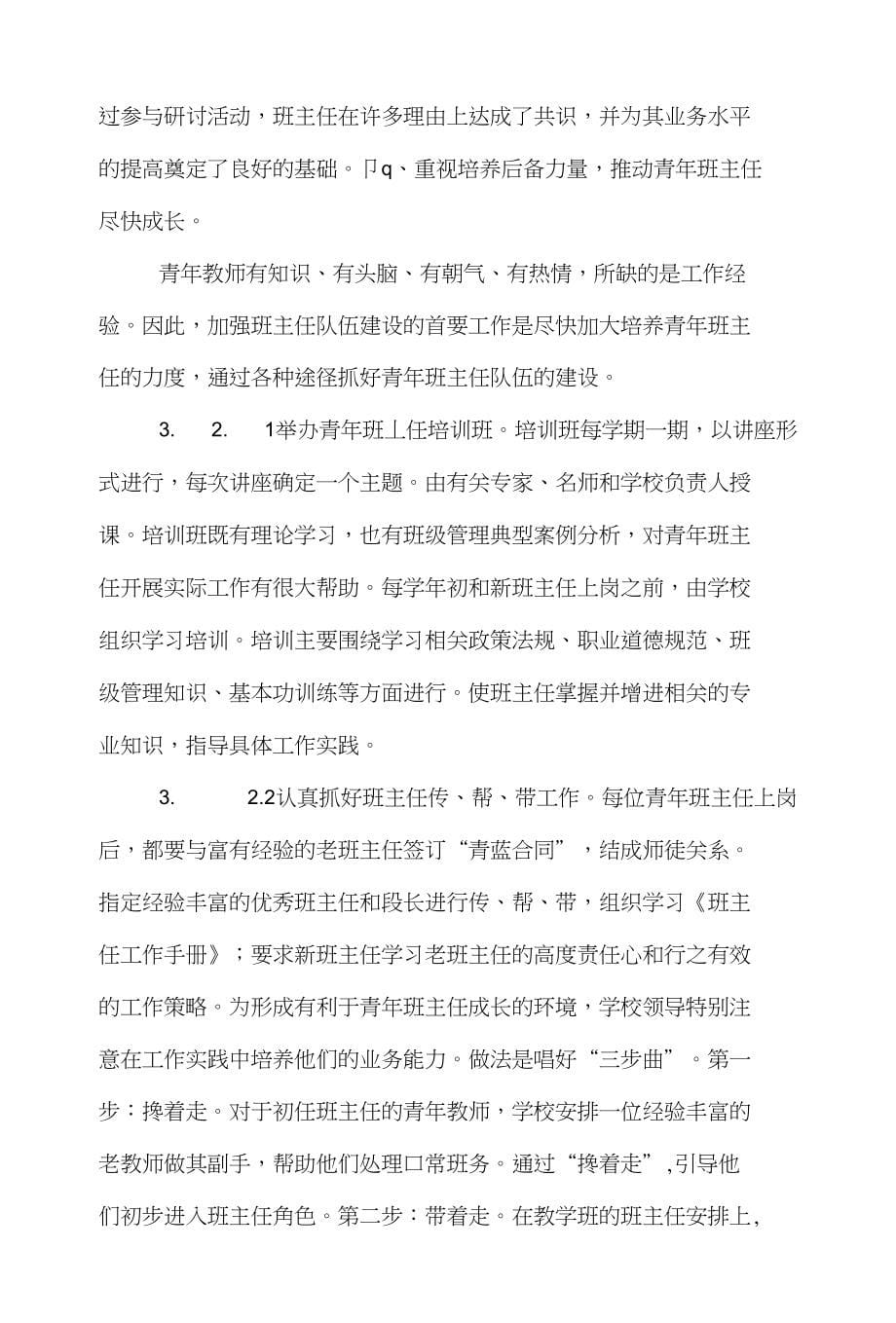 班主任管理学论文范文-浅析加强班主任队伍建设提高德育管理实效word版下载_第5页