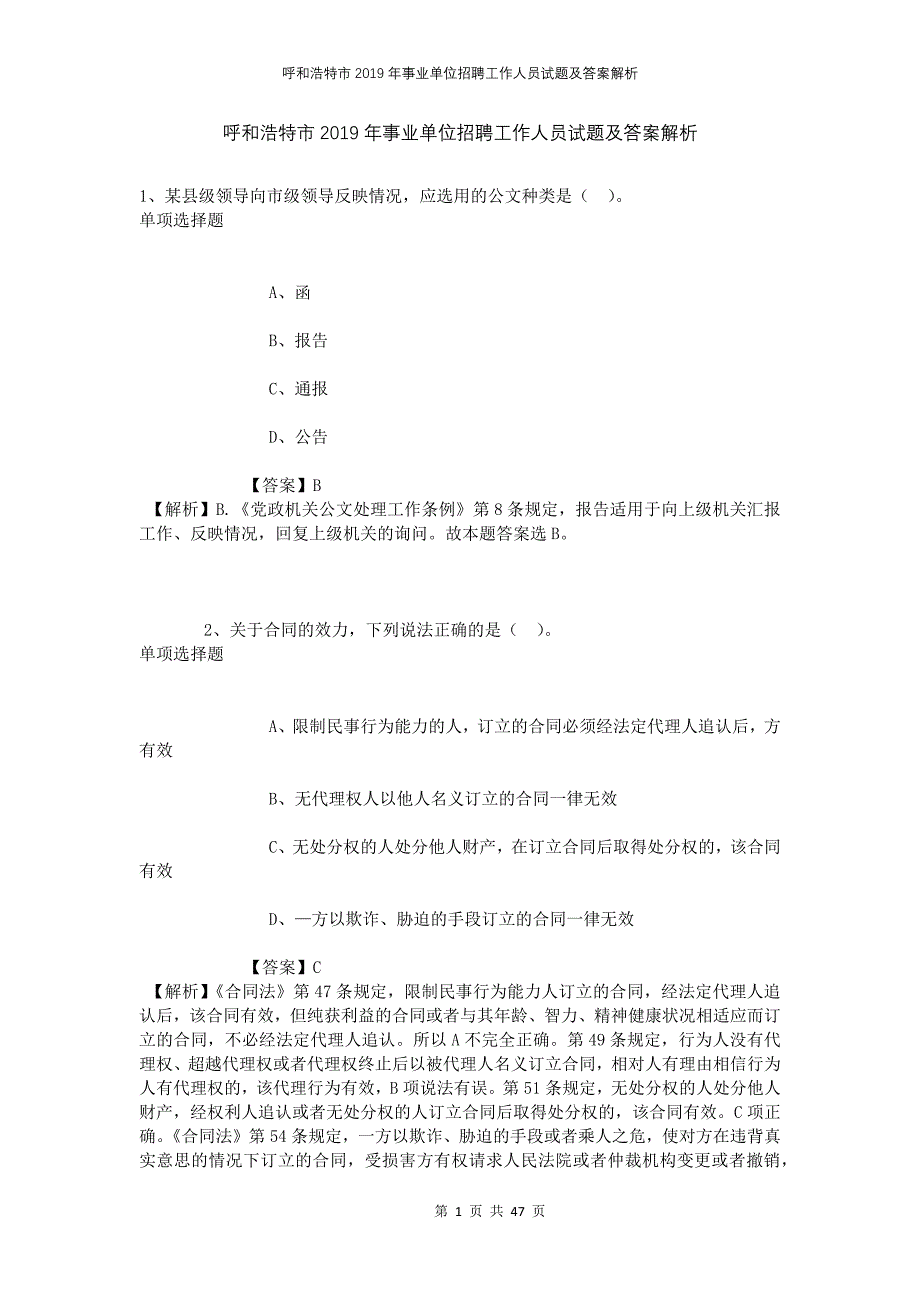 呼和浩特市2019年事业单位招聘工作人员试题及答案解析_第1页