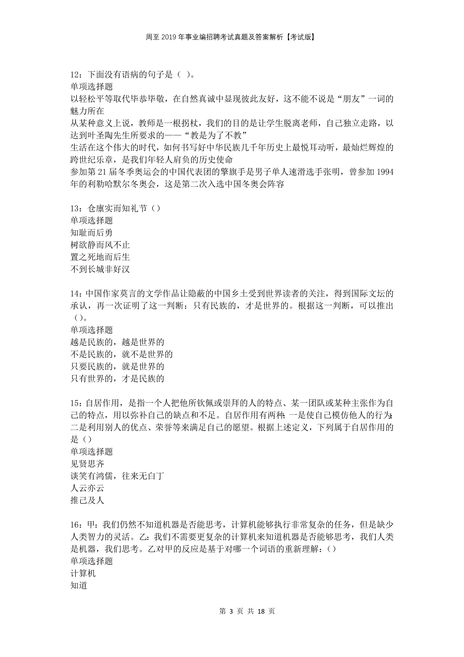 周至2019年事业编招聘考试真题及答案解析考试版_第3页