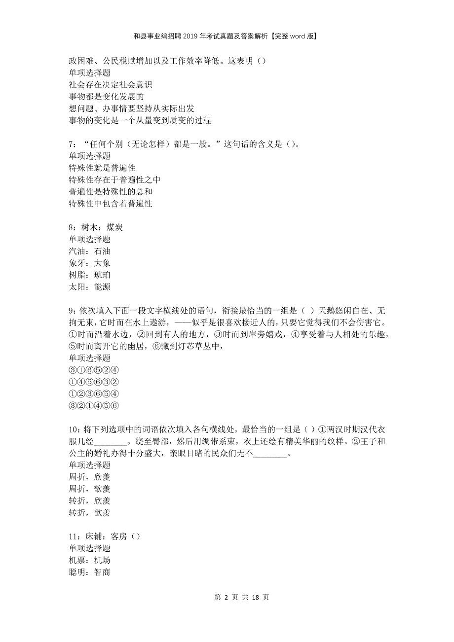 和县事业编招聘2019年考试真题及答案解析完整版_第2页