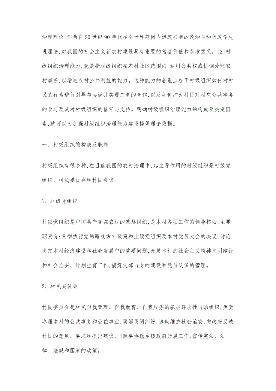 村级组织治理能力的构成及决定因素分析_第2页