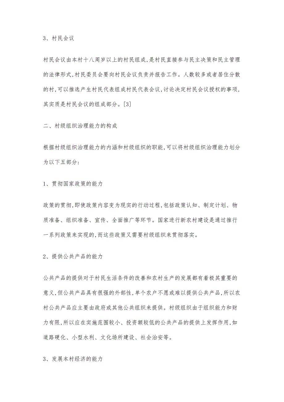 村级组织治理能力的构成及决定因素分析_第3页