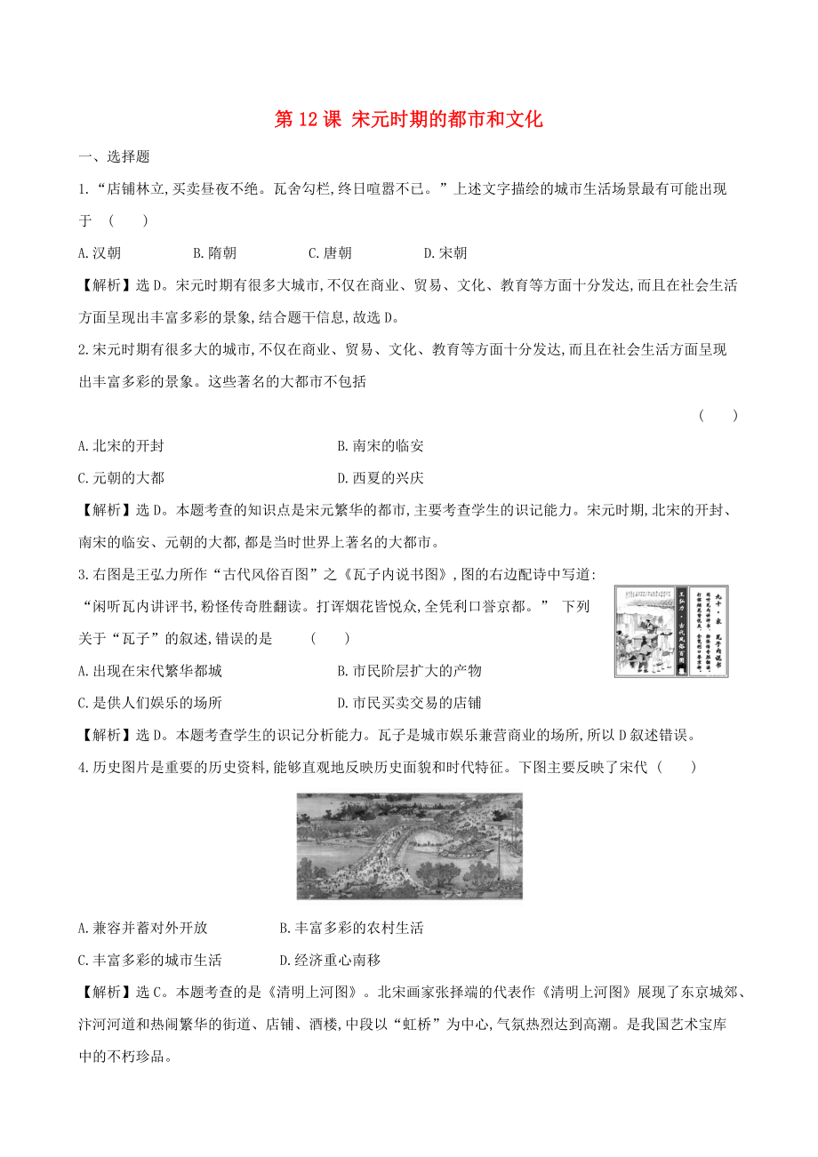 《七年级历史下册第二单元辽宋夏金元时期：民族关系发展和社会变化第12课宋元时期的都市和文化一课一练达标闯关新人教版》_第1页