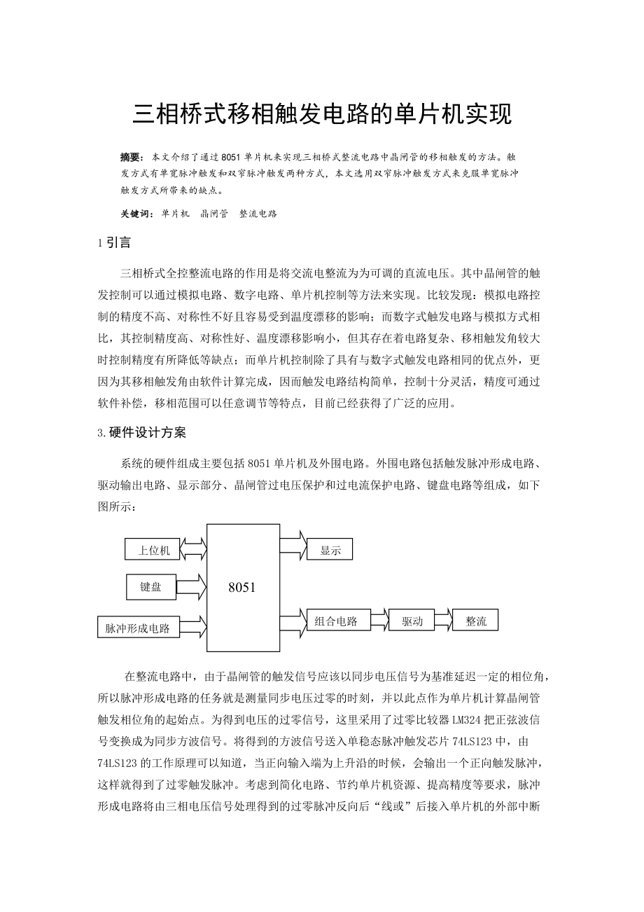 三相桥式移相触发电路的单片机实现_第1页