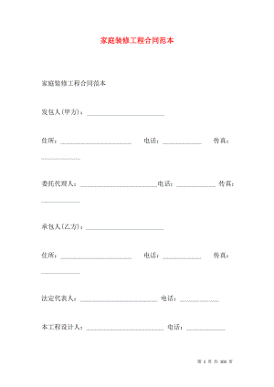 《家庭装修工程合同范本》